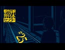 【初見実況】怪異でお困りしてまセンター?　part25【都市伝説解体センター】