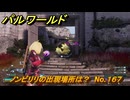 パルワールド　ノンビリリの出現場所は？　No.１６７　パル図鑑コンプへの道　＃６６　【Palworld正式版】