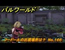 パルワールド　フードールの出現場所は？　No.１６６　パル図鑑コンプへの道　＃６７　【Palworld正式版】