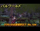 パルワールド　ウラミィの出現場所は？　No.１６８　パル図鑑コンプへの道　＃６８　【Palworld正式版】