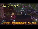 パルワールド　バトラビーの出現場所は？　No.１６５　パル図鑑コンプへの道　＃６９　【Palworld正式版】