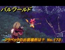 パルワールド　フラペックの出現場所は？　No.１７３　パル図鑑コンプへの道　＃７０　【Palworld正式版】