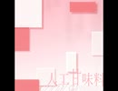 人工甘味料（自作インスト曲）