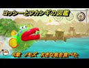 ヨッシーとフカシギの図鑑　６章　ノモズ　大きな魚を食べた　＃５９９　【Switch2】