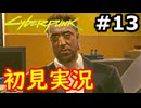 【初見実況】保身の末路をたどるサイバーパンク2077実況プレイ#13