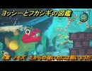 ヨッシーとフカシギの図鑑　６章　ノモズ　上からの強い力には弱いようだ　＃６００　【Switch2】