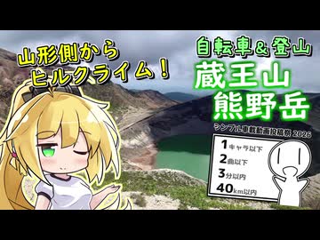 【シンプル車載動画投稿祭】蔵王山、エコーラインを自転車で登り山頂へ【弦巻マキ】