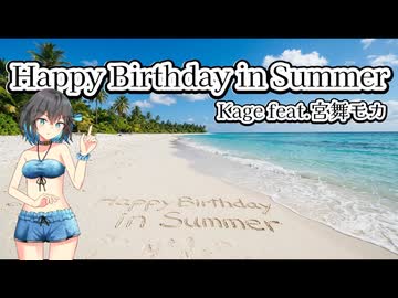 HappyBirthday in Summer / 宮舞モカ