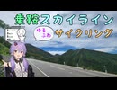 【魔王岳リアル登山アタック】乗鞍スカイライン ゆるふわサイクリング【シンプル車載動画投稿祭2026】