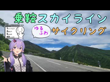 【魔王岳リアル登山アタック】乗鞍スカイライン ゆるふわサイクリング【シンプル車載動画投稿祭2026】