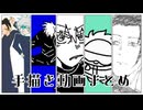 【呪術廻戦】最強コンビとさしすまとめ【手描き】