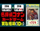 《39枚/1日｜【コナンカード】｜7月14日》＜200円以上騰落＞ 買取相場 #名探偵コナン