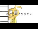 キミの音になりたい - 音ノ奏人 feat.知声【オリジナル曲】