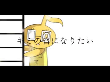 キミの音になりたい - 音ノ奏人 feat.知声【オリジナル曲】