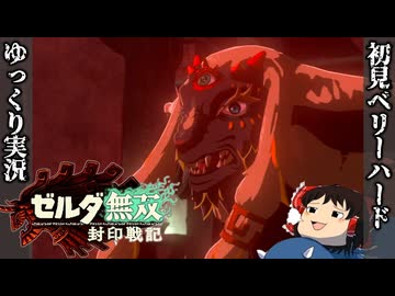 『初見ベリーハード#11』ベリハで謎の赤いゴーレムにめっちゃ足止めを食らうハイラル初代王ラウル【ゼルダ無双封印戦記/ゆっくり実況】