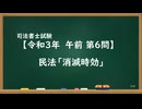 【R03-AM06】民法「消滅時効」ウザ