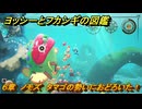 ヨッシーとフカシギの図鑑　６章　ノモズ　タマゴの勢いにおどろいた！　＃６０１　【Switch2】