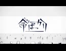 命ばっかり   ver囃子屋のリス