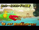 ヨッシーとフカシギの図鑑　６章　ノモズ　弾力があっておいしい！　＃６０２　【Switch2】