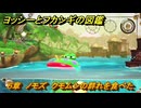 ヨッシーとフカシギの図鑑　６章　ノモズ　クモムシの群れを食べた　＃６０４　【Switch2】