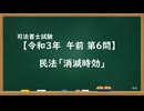 【R03-AM06】民法「消滅時効」通常