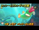 ヨッシーとフカシギの図鑑　６章　ノモズ　パンジーさん発見　＃６０５　【Switch2】