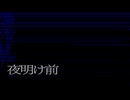 夜明け前 feat. 初音ミク - スタジオ まきちゃん