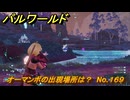 パルワールド　オーマンボの出現場所は？　No.１６９　パル図鑑コンプへの道　＃７１　【Palworld正式版】