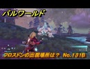 パルワールド　フロスドンの出現場所は？　No.１３１B　パル図鑑コンプへの道　＃７２　【Palworld正式版】