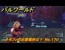 パルワールド　ネモフィの出現場所は？　No.１７０　パル図鑑コンプへの道　＃７３　【Palworld正式版】