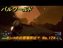 パルワールド　センコの出現場所は？　No.１７４　パル図鑑コンプへの道　＃７４　【Palworld正式版】