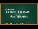 【R03-AM06】民法「消滅時効」超直前期