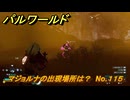 パルワールド　マジョルナの出現場所は？　No.１１５　パル図鑑コンプへの道　＃７５　【Palworld正式版】