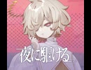 【調声晒し】夜に駆ける / カゼヒキV【VOCALOID6 Cover】