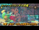 ヨッシーとフカシギの図鑑　６章　ノモズ　つくしんぼをやっつけた　＃６０６　【Switch2】