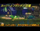 ヨッシーとフカシギの図鑑　６章　ヘイヘイホー　タマゴが当たって演奏した　＃６０７　【Switch2】