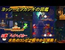 ヨッシーとフカシギの図鑑　６章　ヘイヘイホー　水色のコンビで軽やかな演奏！　＃６０８　【Switch2】
