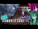 シン・ちふうさのAC6初見実況 #29