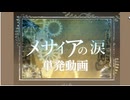【実況】メサイアの涙