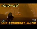 パルワールド　ヘルバーンの出現場所は？　No.１７１B　パル図鑑コンプへの道　＃７６　【Palworld正式版】