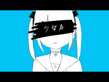 少女A 歌ってみた [愛莉子]