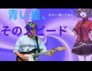 [東方Vocal] 青い星、そのスピード ギター弾いてみた