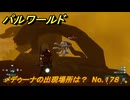 パルワールド　メデゥーナの出現場所は？　No.１７８　パル図鑑コンプへの道　＃７７　【Palworld正式版】