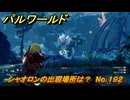 パルワールド　シャオロンの出現場所は？　No.１９２　パル図鑑コンプへの道　＃７８　【Palworld正式版】