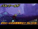 パルワールド　モモエールの出現場所は？　No.１５１B　パル図鑑コンプへの道　＃７９　【Palworld正式版】