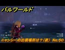 パルワールド　ニャンシーの出現場所は？（夜）　No.５０　パル図鑑コンプへの道　＃８０　【Palworld正式版】