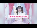 【22歳！】魔法少女とチョコレゐト 踊ってみた【三ミ】