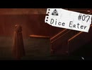 【Dice Eater】超能力ギャンブルvs推理！！Part07