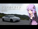 【プレリュード】伊豆スカイラインを走るぞ！！海鮮朝食と湯河原温泉【VOICEROID車載】