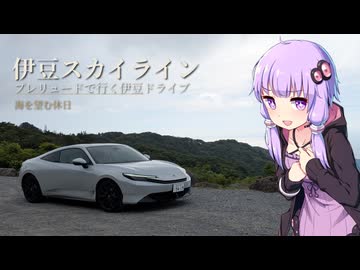 【プレリュード】伊豆スカイラインを走るぞ！！海鮮朝食と湯河原温泉【VOICEROID車載】